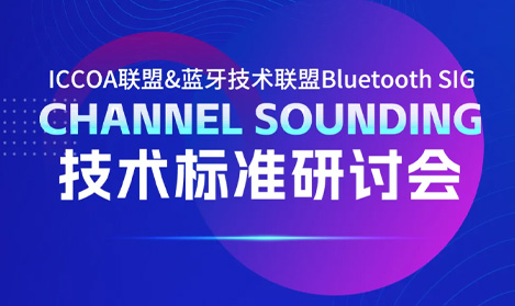 报名启动 | 谈球吧官方网站科技联合主办ICCOA Bluetooth Channel Sounding技术标准研讨会