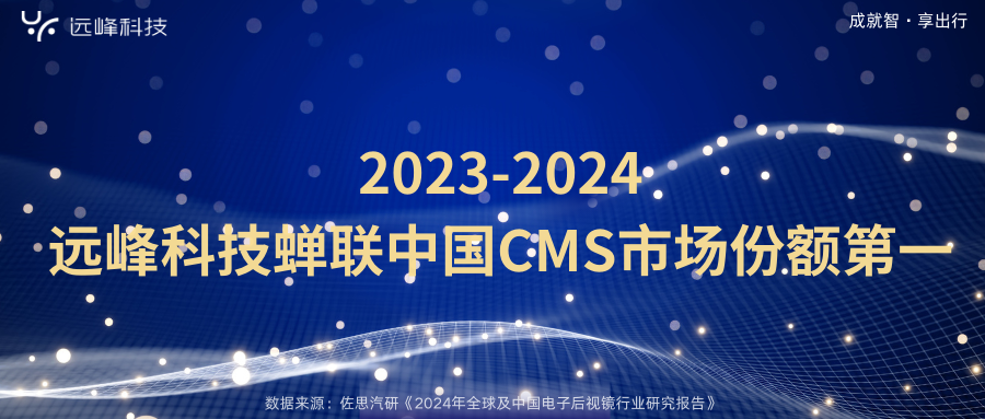 谈球吧官方网站科技蝉联中国流媒体后视镜市场份额第一