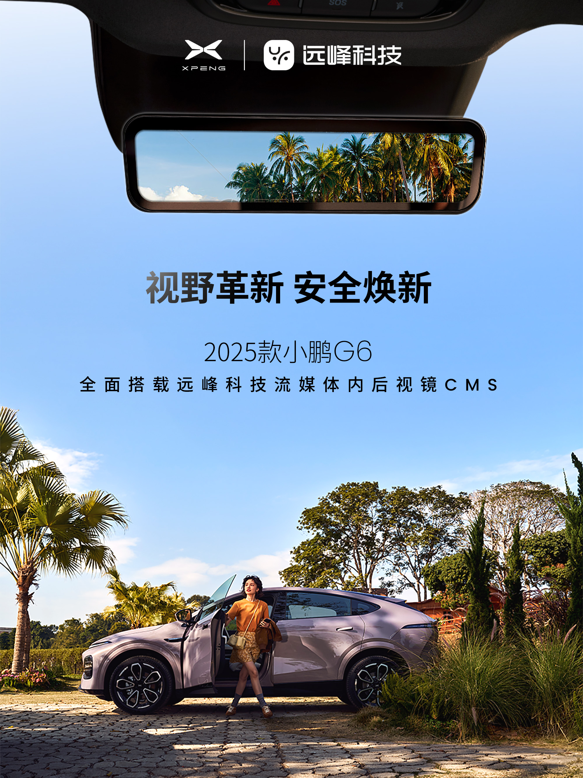 谈球吧官方网站科技助力新款小鹏G6视野革新，安全焕新